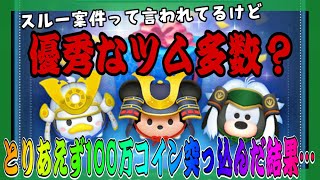 【ツムツム】最新セレクトボックスに100万コイン突っ込む！！！【ガチャ動画】