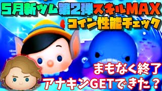 【11時から】新ツム第2弾ロバ耳ピノキオ、モンストロ！スキルMAXコイン稼ぎ性能チェック！！5月8日(日)【ツムツム】