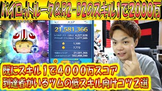 スキル1で2000万スコア！パイロットルーク＆R2-D2の低スキルで高得点を取るコツ2選を解説！【こうへいさん】【ツムツム】