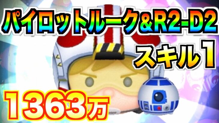 《スキル1》パイロットルーク&R2-D2でスコアチャレンジ!!【ツムツム】