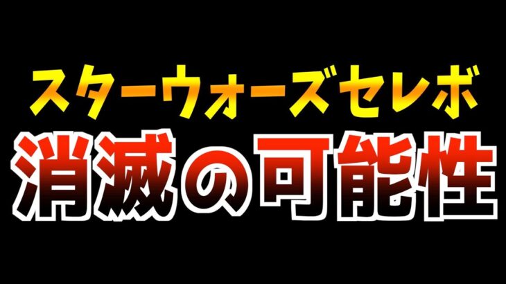 スターウォーズセレボ消滅？状況が2年前と酷似してるんだが。。。考察してみた【ツムツム】