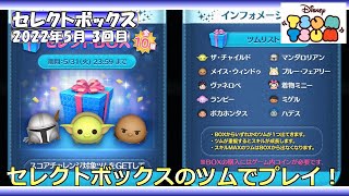 【ツムツム】セレクトボックス 2022年5月 3回目 セレクトボックスのツムでプレイ！