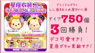 【ツムツムランド】プレミアムガチャ〜しし座&おとめ座&かに座〜星座シリーズたまらん！可愛すぎ！所持ダイア全部使います！30連に挑戦です！