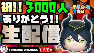 【3000人達成記念配信】初心者・初見の方大歓迎！【ツムツム】