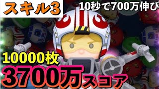 【ツムツム】パイロットルーク 3700万 1万枚 スキル3【10秒で700万点!】