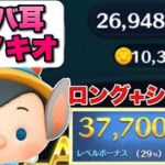 【ツムツム】ロバ耳ピノキオ 3700万 スキル6 延長あり