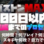 【ガストン最短育成】3ヶ月(92日)スキルマ完成までのプロセス！目先の利益に囚われずコツコツやって(将来)楽して稼ぐ！【ツムツム】