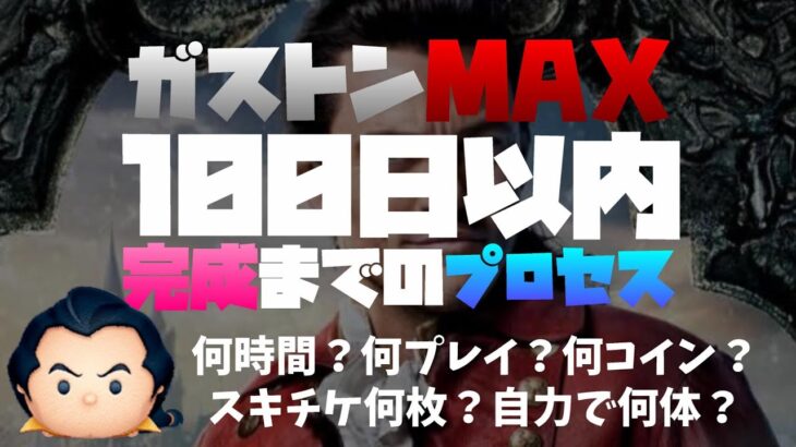 【ガストン最短育成】3ヶ月(92日)スキルマ完成までのプロセス！目先の利益に囚われずコツコツやって(将来)楽して稼ぐ！【ツムツム】