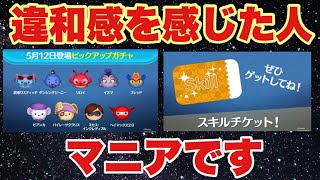 今さらだけど45万って大変【ツムツム】ピックアップガチャ