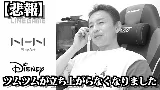 【ツムツム】#480 無課金フルコンプリートへの道!! 【悲報】ツムツムが立ち上がらなくなりました…