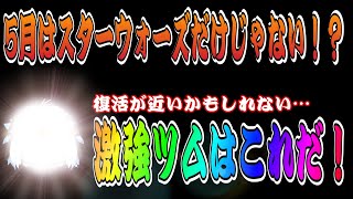 【ツムツム】5月はスターウォーズだけじゃない？意外な超優秀ツムとは！？