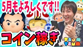 【ツムツム コイン稼ぎ】5月もよろしくです！スターウォーズ新ツムやガストンで稼ぐ生放送【無課金実況】