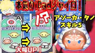 【ツムツム】スコチャレ！得点飛躍はジャイロだった！アソーカ・タノ スキル5 本気のiPadジャイロプレイ！