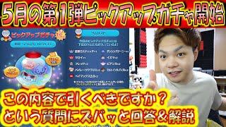 5月の第1弾ピックアップガチャ開始！この内容で引くべきですか？にズバッと回答！2022年5月第1弾【こうへいさん】【ツムツム】