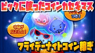 【花金】ピックに使ったコイン以上カセギマス！5月13日(金)【ツムツム】