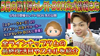 5月の第1弾セレクトBOXが明日くる！内容の公式発表があったので最終復活日やスキルを紹介！【こうへいさん】【ツムツム】