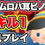 【ツムツム】5月新ツム第2弾ロバ耳ピノキオ スキル1 初見プレイ！