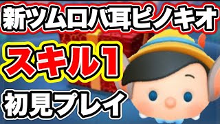 【ツムツム】5月新ツム第2弾ロバ耳ピノキオ スキル1 初見プレイ！