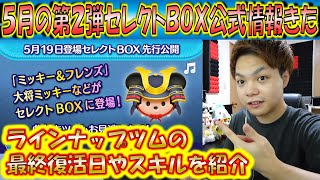 5月の第2弾セレクトBOX公式情報きた！ラインナップツムの最終復活日やスキルを紹介！2022年5月第2弾【こうへいさん】【ツムツム】