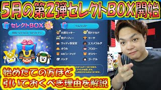 5月の第2弾セレクトBOX開始！このセレクトBOXはツムツム始めたての方ほど引くべき理由を解説！【こうへいさん】【ツムツム】