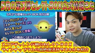 5月の第3弾セレクトBOX公式情報きた！ラインナップツムの最終復活日やスキルを紹介！2022年5月第3弾【こうへいさん】【ツムツム】