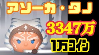 【ツムツム】アソーカ･タノ スキル6 コイン万枚