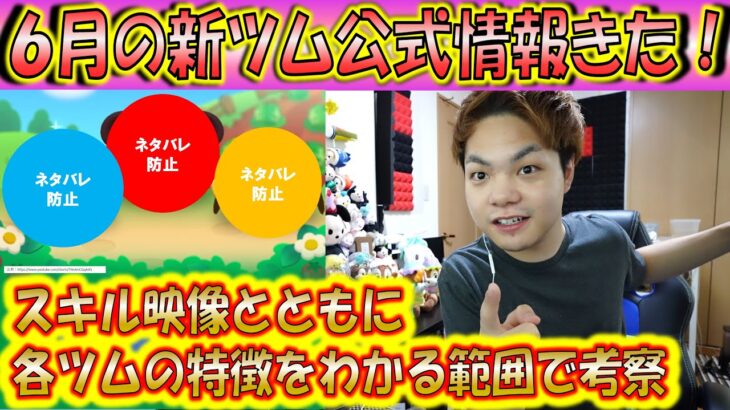 6月の新ツム公式情報きた！モチーフが可愛くて大量消去タイプが多い月になるのか？！【こうへいさん】【ツムツム】