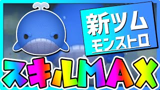 【新ツム】大ツム大量発生ｗｗモンストロスキル6コイン稼ぎ【ツムツム】