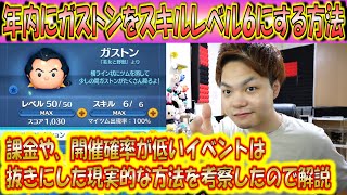 年内にガストンをスキルレベル6にする方法を現実的に出来そうなパターンで考察！奇跡なんて無くても年内に可能です！【こうへいさん】【ツムツム】