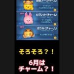 【ツムツム】6月新ツムはチャーム3体パターンかも？！