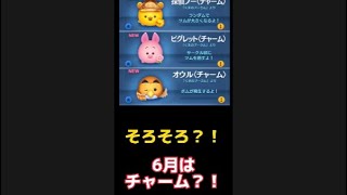 【ツムツム】6月新ツムはチャーム3体パターンかも？！