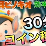 【ツムツム】ロバ耳ピノキオ(スキル6)30分コイン稼ぎ効率検証！