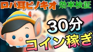 【ツムツム】ロバ耳ピノキオ(スキル6)30分コイン稼ぎ効率検証！