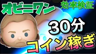 【ツムツム】オビ＝ワン(スキル6)30分コイン稼ぎ効率検証！