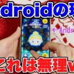 【ツムツム】Androidの現実。iPhoneとの差が激しすぎる。