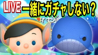 【ツムツム】新ツムガチャLIVE！みんなで捕獲するぞ！新ツムでないとやばい！