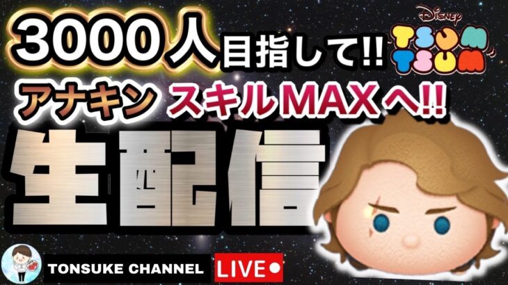 ３０００人いくまで寝ません！【スキルMAXまであと２体】アナキンスカイウォーカー狙いコイン稼ぐでガチャ引く！初心者・初見の方大歓迎！リクエスト配信【ツムツム】