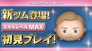 オビワンケノービ（スキルMAX）初見プレイ！★スターウォーズ／STAR WARS★【ツムツム｜Seiji＠きたくぶ】