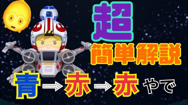 [アラフォーからのツムツム]ペアツム『パイロットルーク&R2-D2』のやり方！青⇨赤⇨赤　やねん🤵‍♂️