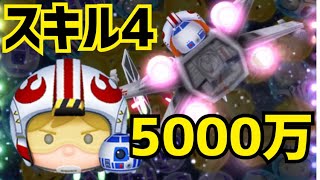 【ツムツム】パイロットルーク&R2-D2 スキル4  5000万 【スコアチャレンジ】