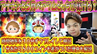 どっちが稼げるの？アナキンとパイロットルーク＆R2-D2のコイン稼ぎ力を時間効率で検証してみたら1分あたり500コインも差がついた！【こうへいさん】【ツムツム】