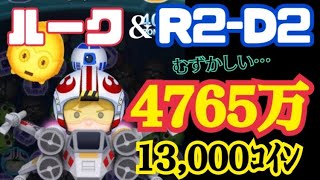 【ツムツム】パイロットルーク&R2-D2　スキル6