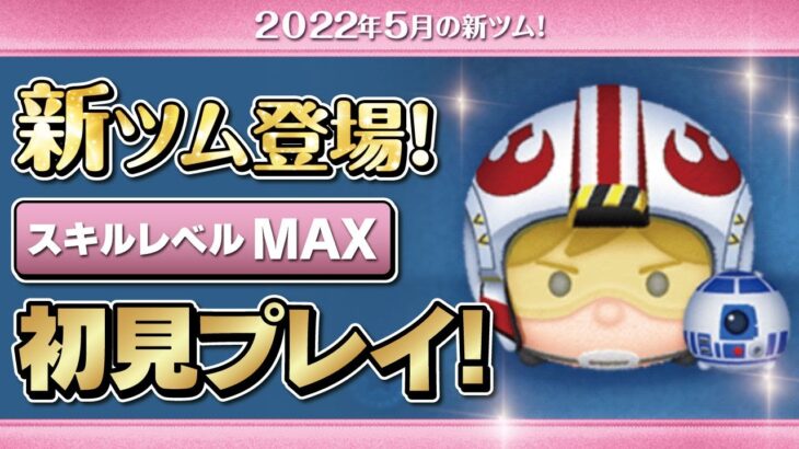 パイロットルーク&R2 D2（スキルMAX）初見プレイ！★スターウォーズ／STAR WARS★【ツムツム｜Seiji＠きたくぶ】