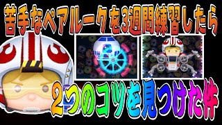 【ツムツム】確率アップ間近のパイロットルーク＆R2D2をひたすら練習したら２つのコツが生まれた話【コイン稼ぎ】