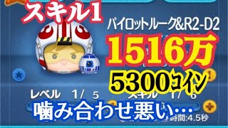 【ツムツム】パイロットルーク＆R2D2 スキル1で1500万超え！