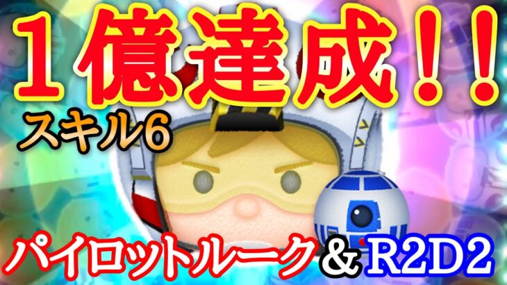 【ツムツム】歓喜！パイロットルーク＆R2D2で1億達成！！