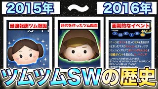 【今じゃ色々考えれない‼︎】ツムツムSWの歴史‼︎ 2015年〜2016年