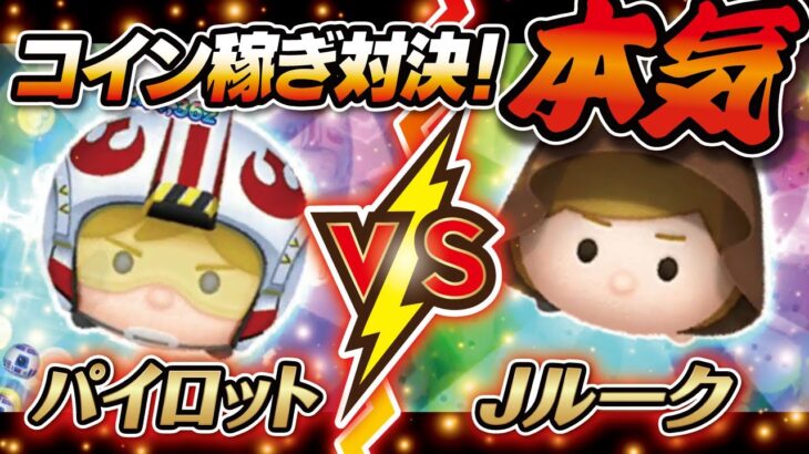 どっちが稼げる？パイロットルークVSジェダイルーク（スキル1）2画面！コイン稼ぎ対決！★スターウォーズ／STAR WARS★【ツムツム│Seiji＠きたくぶ】