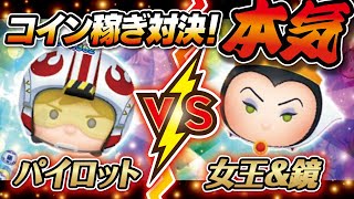 どっちが稼げる？パイロットルークVS女王&鏡（スキル1）2画面！コイン稼ぎ対決！★スターウォーズ／STAR WARS★【ツムツム│Seiji＠きたくぶ】