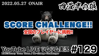 【YouTube LIVE】#129 ツムツム生放送！全国のプレイヤーに挑戦!! スコアチャレンジ!!